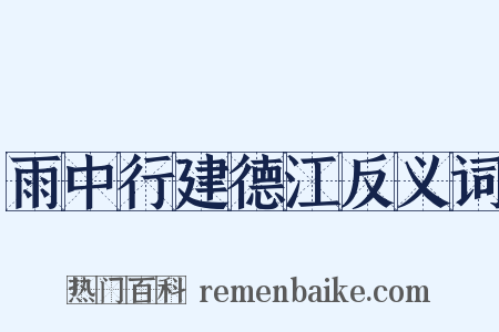 雨中行建德江反义词是什么意思的图片
